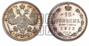 15 копеек 1913 года СПБ/ЭБ
