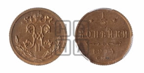 1/2 копейки 1914 года СПБ