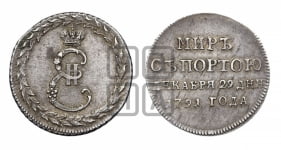 Жетон 1791 года ( в память заключения мира с Турцией 1791 г.)