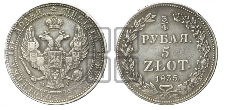 3/4 рубля - 5 злотых 1835 года (НГ, Петербургский двор)