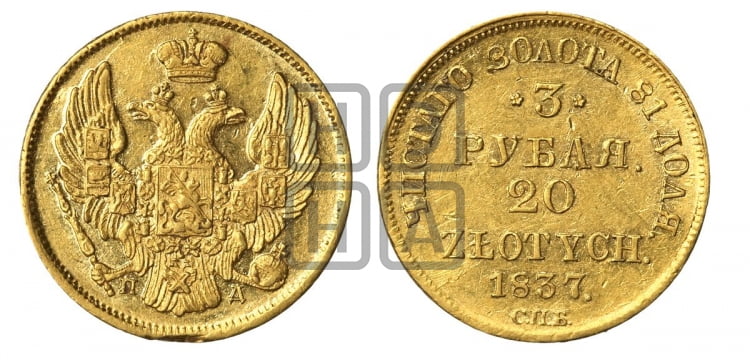 3 рубля 20 злотых 1837 года (СПБ, Петербургский двор)