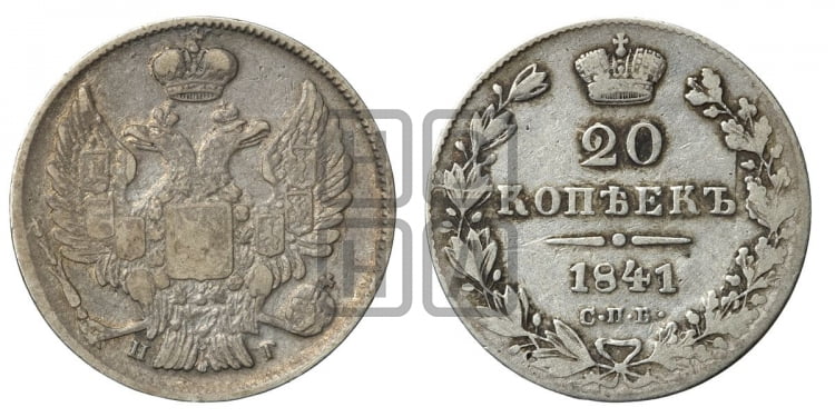 20 копеек 1841 года (орел 1832 года, хвост широкий, корона широкая, Св.Георгий без плаща)