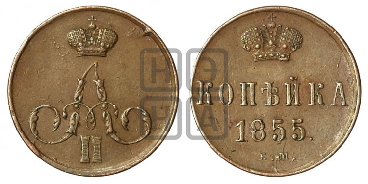 Копейка 1855 года (без зубчатых ободков)