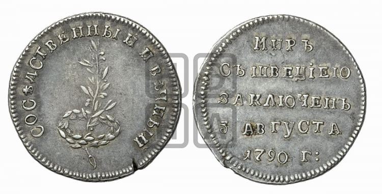 Жетон 1790 года (в память заключения вечного мира со Швецией)