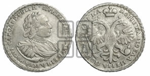 Полтина 1721 года (портрет в наплечниках, пальмовая ветвь на груди)