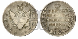 Рубль 1810 года СПБ/ФГ (“Госник”, орел без кольца)