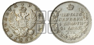 Рубль 1813 года СПБ/ПС (орел 1814 года СПБ/ПС, корона больше, скипетр длиннее доходит до О, хвост короткий)