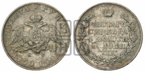 Рубль 1830 года СПБ/НГ (Орел с опущенными крыльями)