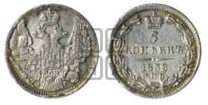 5 копеек 1838 года СПБ/НГ (орел 1832 года СПБ/НГ, хвост из 11-ти перьев)
