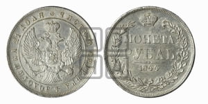 Рубль 1845 года МW (MW, в крыле над державой 4 пера вниз, хвост веером)