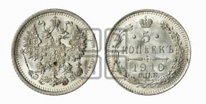 5 копеек 1910 года СПБ/ЭБ