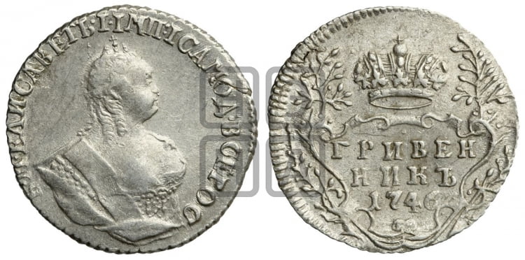 Гривенник 1746 года