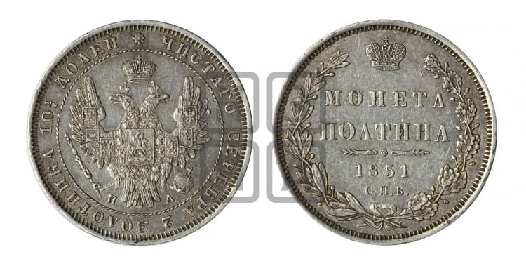 Полтина 1851 года (Орел 1848 года, перья крыльев растрепаны, над державой 4 пера вниз, в хвосте 7 перьев, Св.Георгий в плаще)