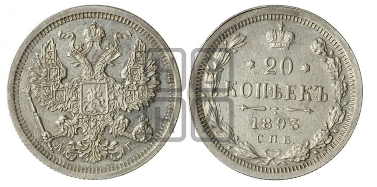 20 копеек 1893 года