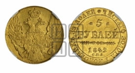 5 рублей 1842 года СПБ/АЧ (орел 1832 года СПБ/АЧ, корона и орел больше, перья ровные)