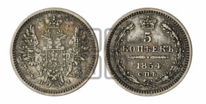 5 копеек 1854 года СПБ/НI (орел 1851 года СПБ/НI, узкий хвост из 7-ми перьев, боковые перья отдалены от центрального)