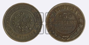 3 копейки 1867 года СПБ (новый тип, СПБ, Петербургский двор)