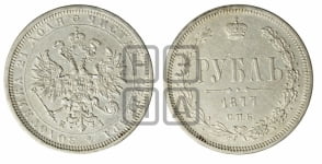 Рубль 1877 года СПБ/НI (орел 1859 года СПБ/НI, перья хвоста в стороны)