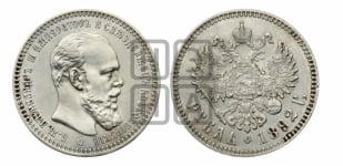 Рубль 1892 года (АГ) (малая голова, борода не доходит до надписи)