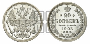20 копеек 1905 года СПБ/АР