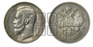 Рубль 1907 года (ЭБ)