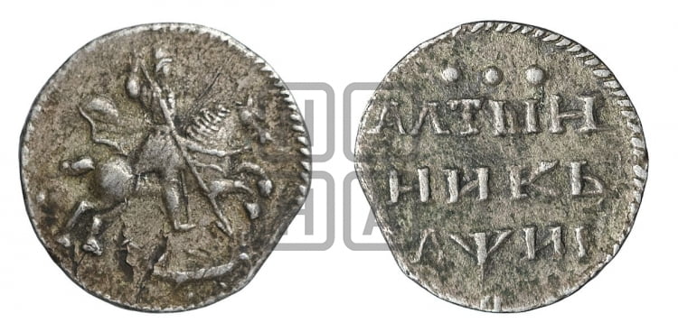Алтынник 1718 года