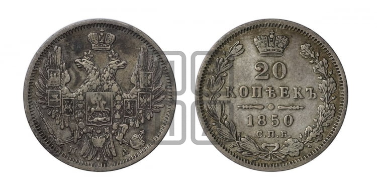 20 копеек 1850 года (орел 1850 года, хвост уже из 7-ми перьве, корона маленькая)