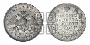 Рубль 1830 года СПБ/НГ (Орел с опущенными крыльями)