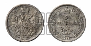 5 копеек 1836 года СПБ/НГ (орел 1832 года СПБ/НГ, хвост из 11-ти перьев)