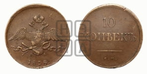 10 копеек 1838 года ЕМ/НА (ЕМ, Екатеринбургский двор)