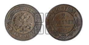 2 копейки 1903 года СПБ