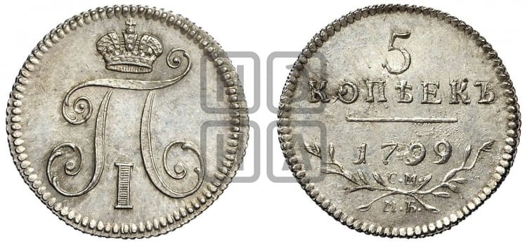5 копеек 1799 года