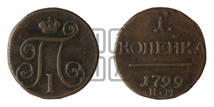 1 копейка 1799 года (КМ, Сузунский двор)
