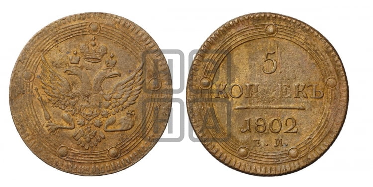 5 копеек 1802 года (ЕМ, орел 1802 года, корона больше, на аверсе точка с одним ободком)