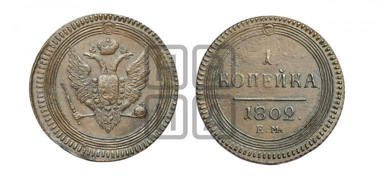 1 копейка 1802