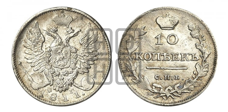 10 копеек 1811 года (крылья орла подняты)