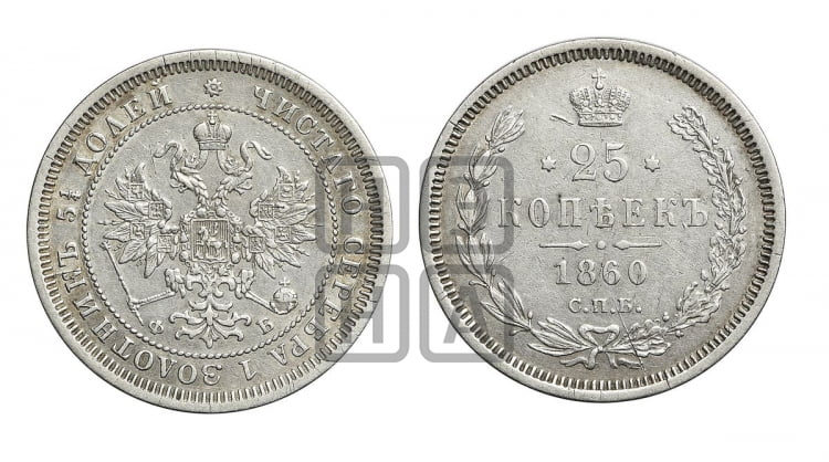 25 копеек 1860 года (орел 1859 года, перья хвоста в стороны)