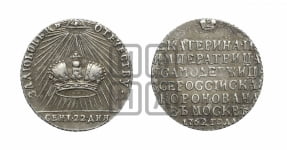 Жетон 1762 года (в память коронации Императрицы Екатерины II)