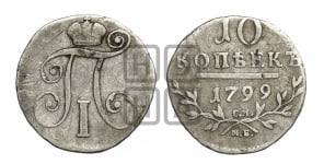 10 копеек 1799 года СМ/МБ