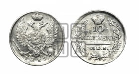 10 копеек 1823 года СПБ/ПД (крылья орла подняты)