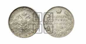 Рубль 1830 года СПБ/НГ (Орел с опущенными крыльями)