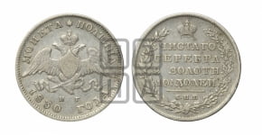 Полтина 1830 года СПБ/НГ (Орел с опущенными крыльями)