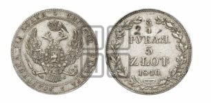 3/4 рубля - 5 злотых 1840 года МW (MW, Варшавский двор)