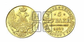 5 рублей 1842 года СПБ/АЧ (орел 1832 года СПБ/АЧ, корона и орел больше, перья ровные)