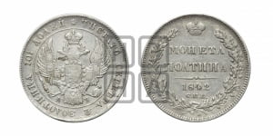 Полтина 1842 года СПБ/АЧ (Орел 1832 года СПБ/АЧ, перья крыльев растрепаны, над державой 4 пера вниз, щит герба больше)
