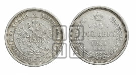 25 копеек 1860 года СПБ/ФБ (орел 1859 года СПБ/ФБ, перья хвоста в стороны)