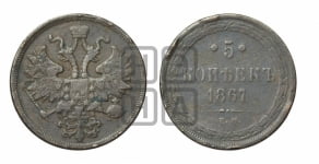 5 копеек 1867 года ЕМ (хвост узкий, под короной ленты, Св.Георгий влево)