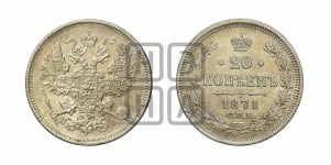 15 копеек 1871 года СПБ/НI