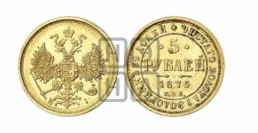 5 рублей 1876 года СПБ/НI (орел 1859 года СПБ/НI, хвост орла объемный)