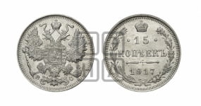 15 копеек 1917 года ВС